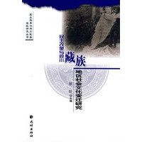 民主改革与四川藏族地区社会文化变迁研究(民主改革与四川民族地区研究丛书）