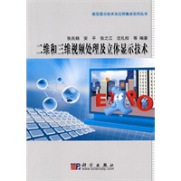 二维和三维视频处理及立体显示技术