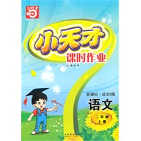 语文二年级上册（新课标·语文S 版）小天才课时作业（2010年5月印刷）赠试卷