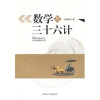 数学与三十六计