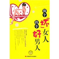 做个坏女人找个好男人