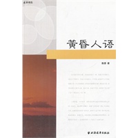 黄昏人语
