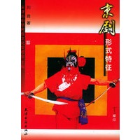 京剧形式特征