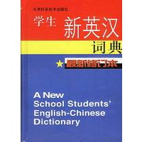 学生新英汉词典
