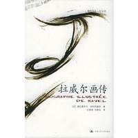 拉威尔画传——朗朗书房·音乐坊