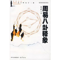 周易八卦释象