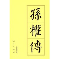 孙权传