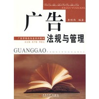 广告法规与管理