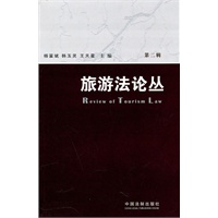 旅游法论丛（第二辑）