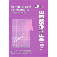 中国旅游统计年鉴（副本）2011