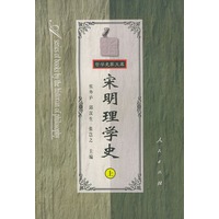 宋明理学史(上)