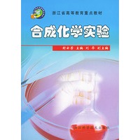 合成化学实验——浙江省高等教育重点教材