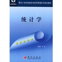 统计学——面向二十一世纪普通本科流管理系列规划教材