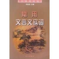 常用文言文实词——学习丛书