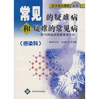 常见的疑难病和疑难的觉病（感染科）