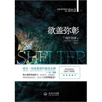 欲盖弥彰（哈兰科本最新引进版悬疑小说）