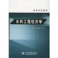 水利工程经济学