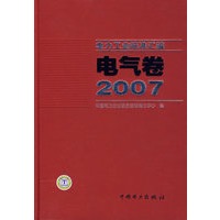 电力工业标准汇编 电气卷 2007