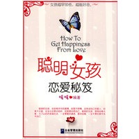 聪明女孩的恋爱秘笈
