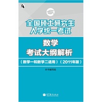 2011数学考试大纲解析考研大纲——全国硕士研究生入学统一考试数学考试大纲解析（数学一和数学二适用）（2011年版）