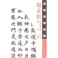 中国名碑名帖（赵孟頫《玄妙观重修三门记》《闲居赋》）