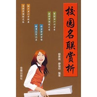 校园名联赏析