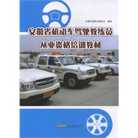安徽省机动车驾驶教练员从业资格培训教材(电