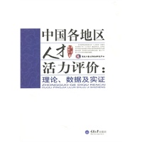 中国各地区人才活力评价：理论、数据及实证