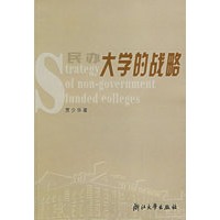 民办大学的战略