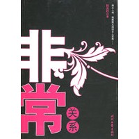 非常关系