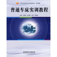 普通车床实训教程(高职)