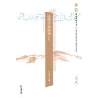 法理学讲演录（第七卷）
