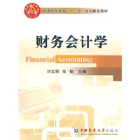 财务会计学