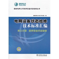 国家电网公司电网设备状态检修丛书 电网设备状态检修技术标准汇编 第三分册 配网设备状态检修