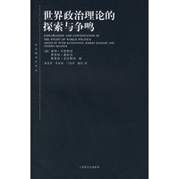 世界政治理论的探索与争鸣/东方编译所译丛