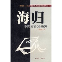海归中西文化冲击波