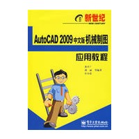 新世纪AutoCAD 2009中文版机械制图应用教程