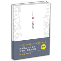 寻找家园（增订版）