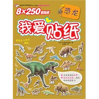 我爱贴纸——恐龙（韩国畅销儿童贴纸书，超丰富的贴画，动手又动脑）