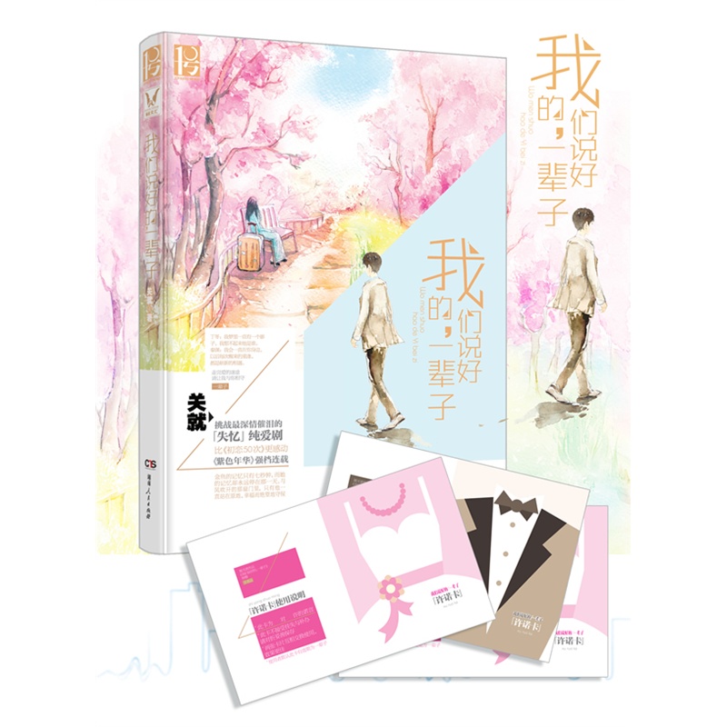 我们说好的,一辈子(关就笔下最深情催泪的失忆