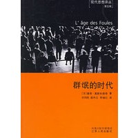 群氓的时代