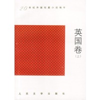 20世纪外国短篇小说编年 英国卷 上下