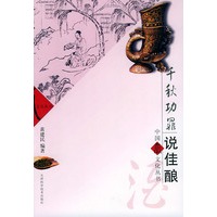 千秋功罪说佳酿——“中国寿文化”丛书