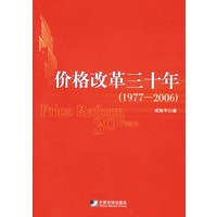 价格改革三十年（1977-2006）