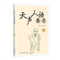 天声人语集萃(含MP3盘一张)