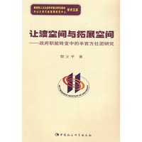 让渡空间与拓展空间：政府职能转变中的半官方社团研究