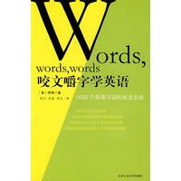 《咬文嚼字学英语》—1000个英语习语的来龙去脉