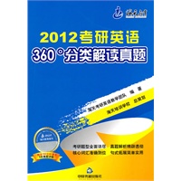 2012考研英语360°分类解读真题