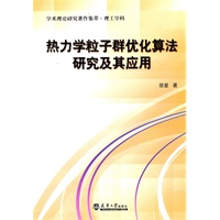 热力学粒子群优化算法研究及其应用