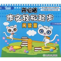 开心猫作文轻松起步：阅读篇（二三年级适用）